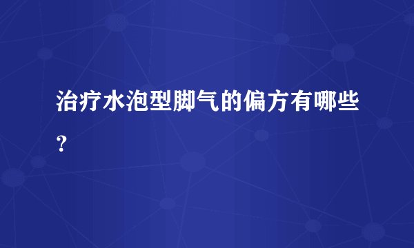 治疗水泡型脚气的偏方有哪些？