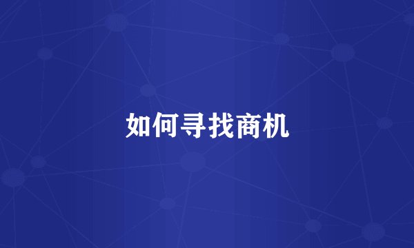 如何寻找商机