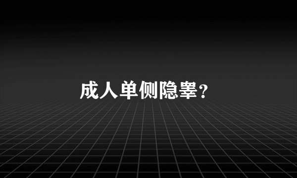 成人单侧隐睾?