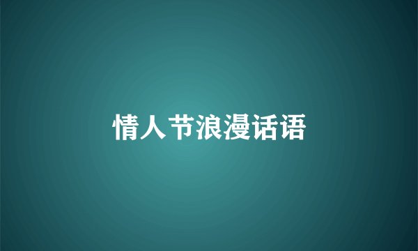 情人节浪漫话语
