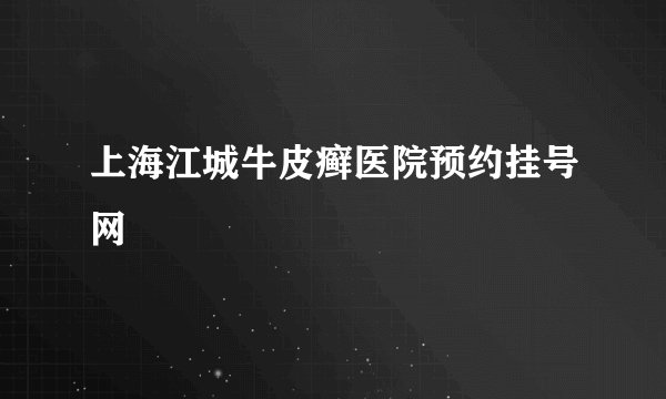 上海江城牛皮癣医院预约挂号网
