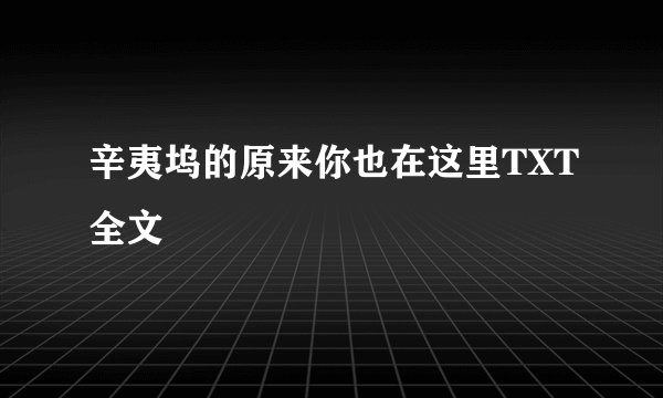 辛夷坞的原来你也在这里TXT全文