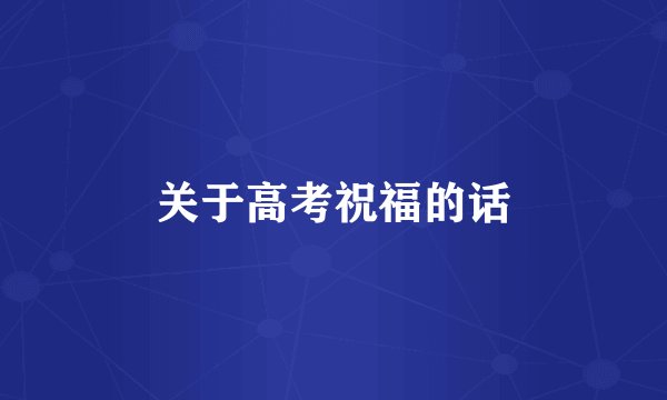 关于高考祝福的话
