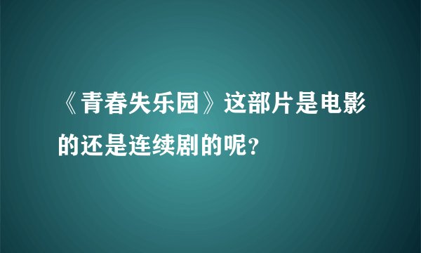 《青春失乐园》这部片是电影的还是连续剧的呢？