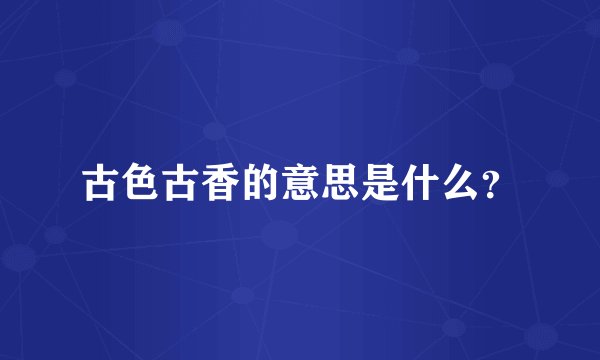 古色古香的意思是什么?