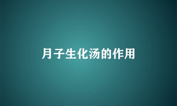月子生化汤的作用