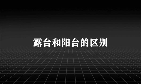 露台和阳台的区别