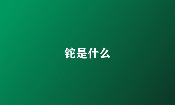 铊是什么
