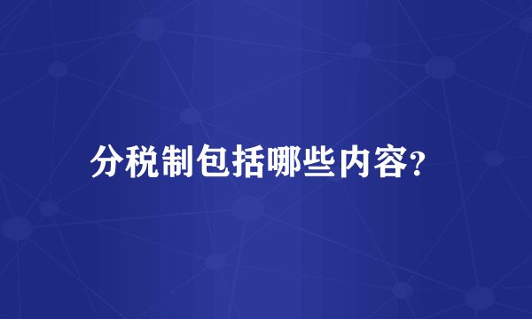 分税制包括哪些内容？