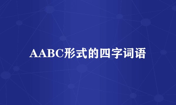 AABC形式的四字词语