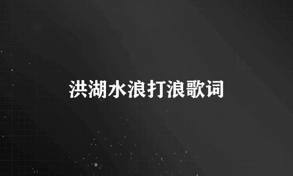 洪湖水浪打浪歌词
