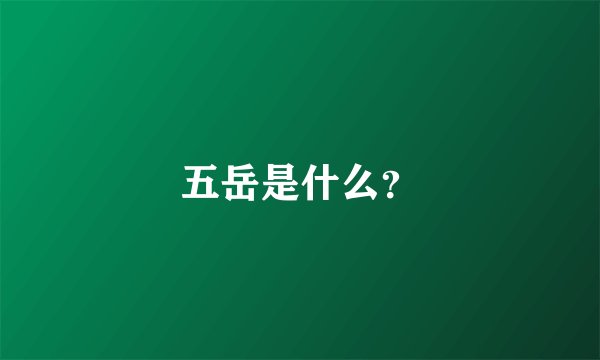 五岳是什么？