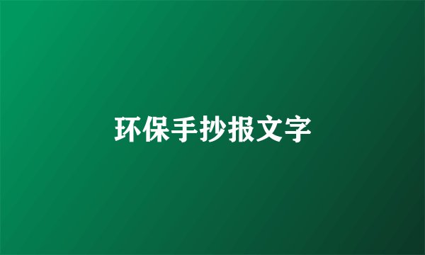 环保手抄报文字