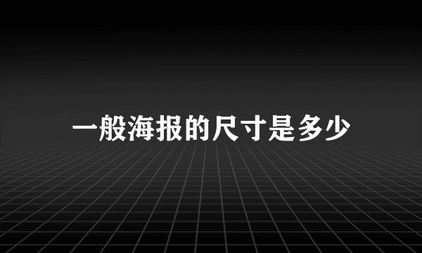 一般海报的尺寸是多少