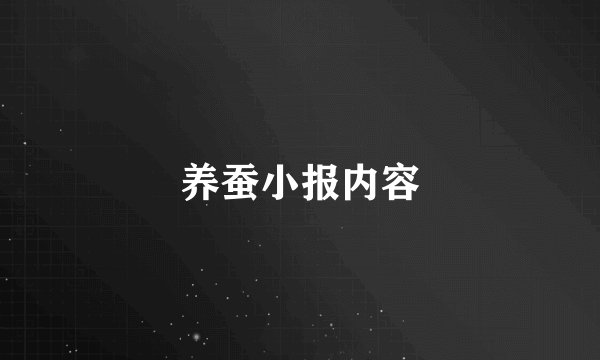 养蚕小报内容