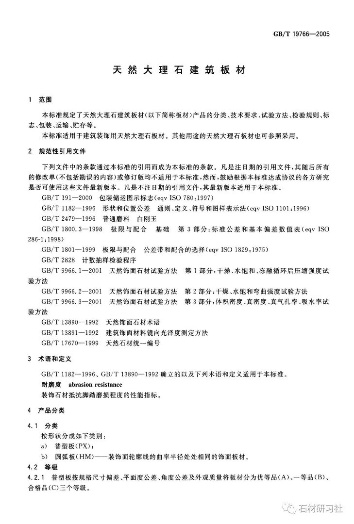 天然大理石建筑板材国家标准