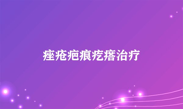 痤疮疤痕疙瘩治疗
