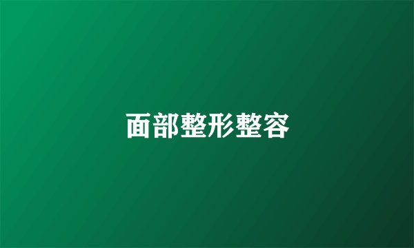 面部整形整容