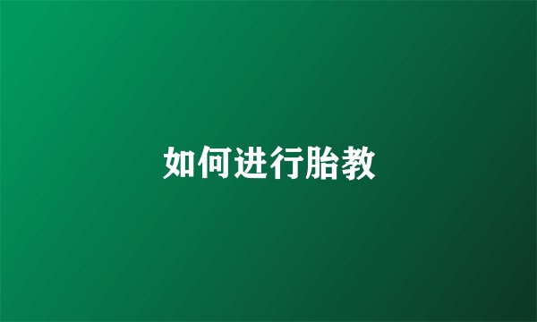 如何进行胎教
