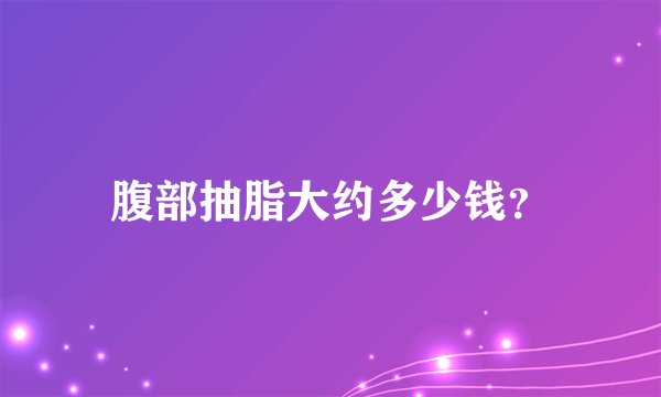 腹部抽脂大约多少钱？