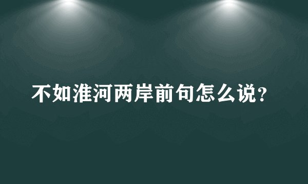 不如淮河两岸前句怎么说？
