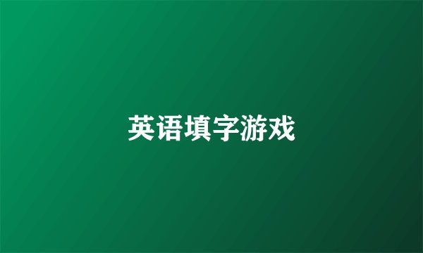 英语填字游戏
