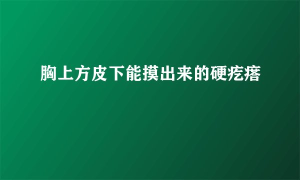 胸上方皮下能摸出来的硬疙瘩