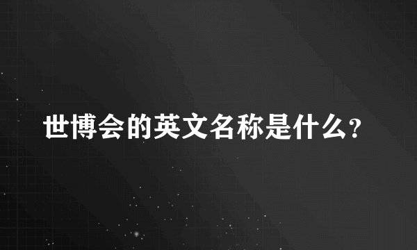 世博会的英文名称是什么？