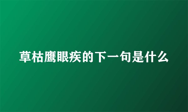 草枯鹰眼疾的下一句是什么
