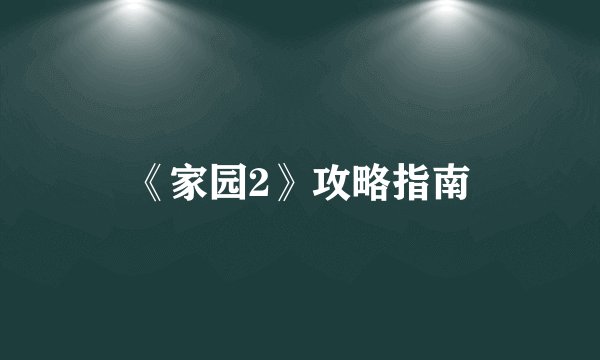 《家园2》攻略指南