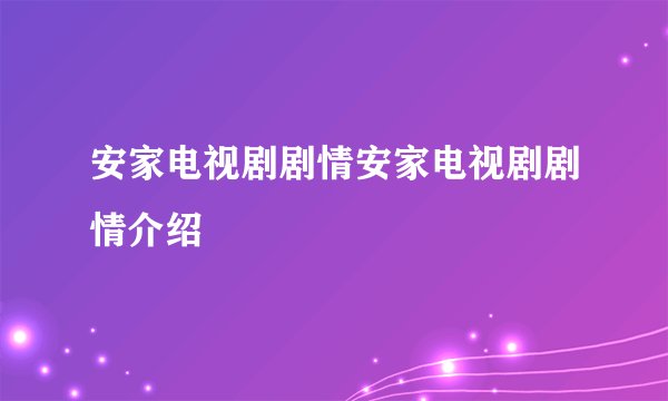 安家电视剧剧情安家电视剧剧情介绍