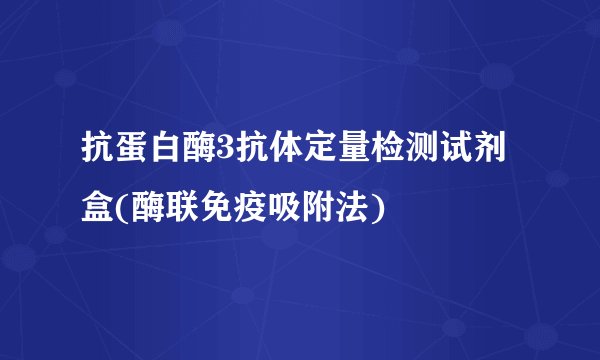 抗蛋白酶3抗体定量检测试剂盒(酶联免疫吸附法)