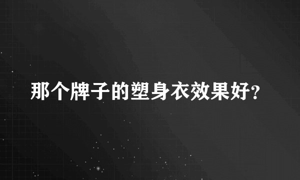 那个牌子的塑身衣效果好？
