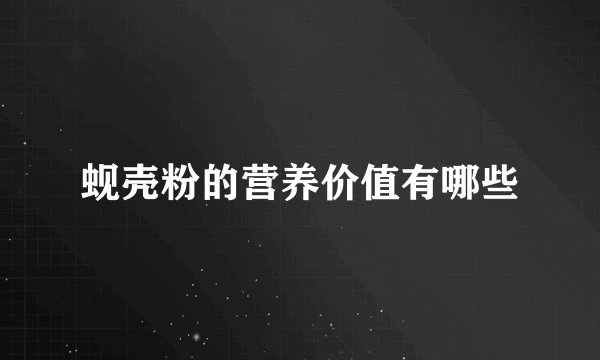 蚬壳粉的营养价值有哪些