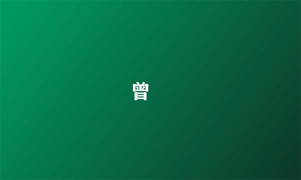 曾湉
