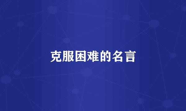 克服困难的名言