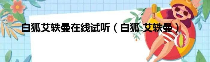 白狐艾轶曼在线试听（白狐 艾轶曼）