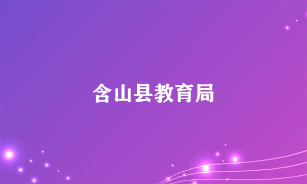 含山县教育局
