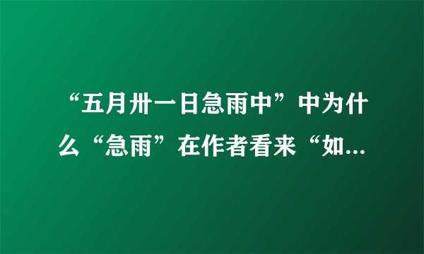 “五月卅一日急雨中”中为什么“急雨”在作者看来“如恶魔的乱箭”？作者为什么会有这样的心情？