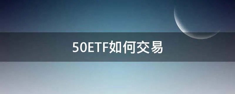 50ETF如何交易