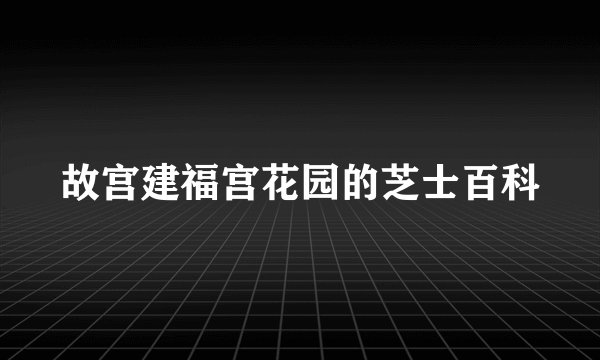 故宫建福宫花园的芝士百科