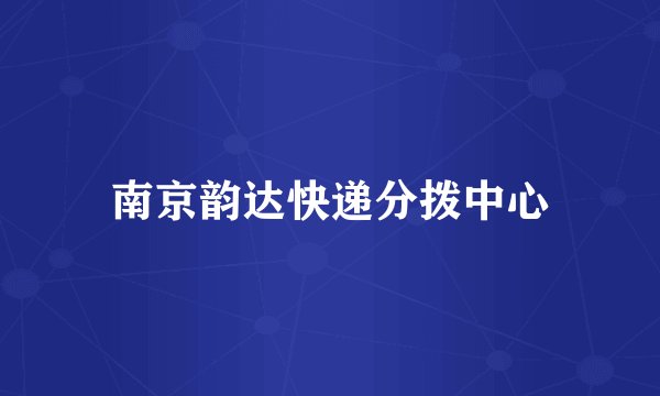 南京韵达快递分拨中心