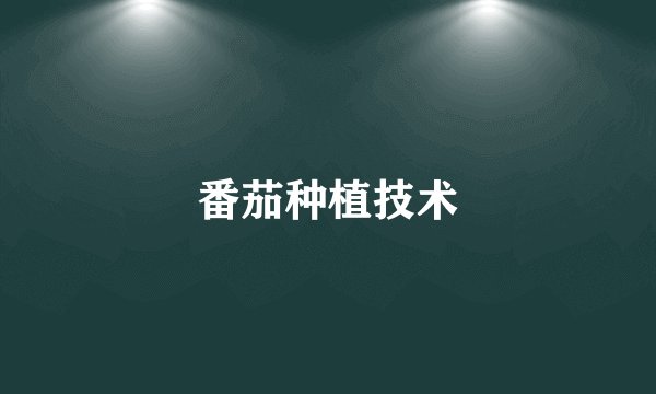 番茄种植技术