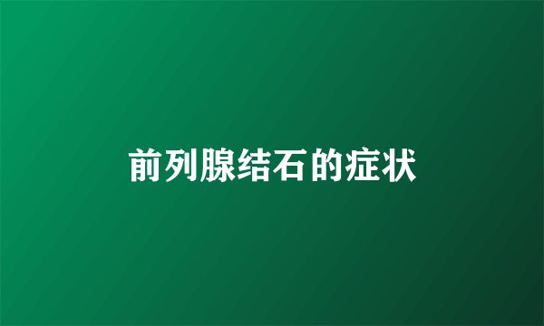前列腺结石的症状