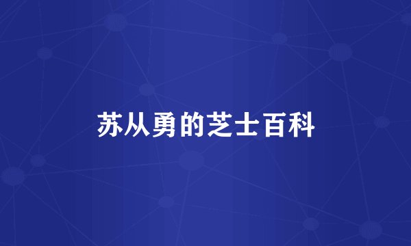 苏从勇的芝士百科