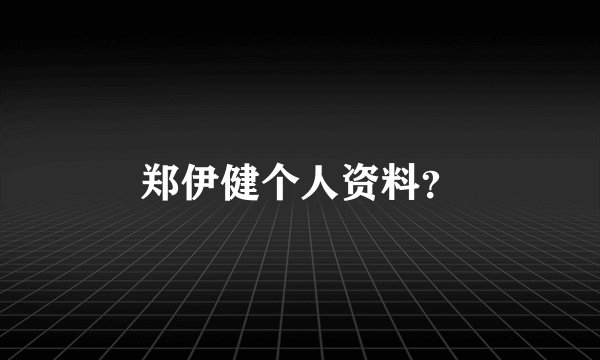 郑伊健个人资料？