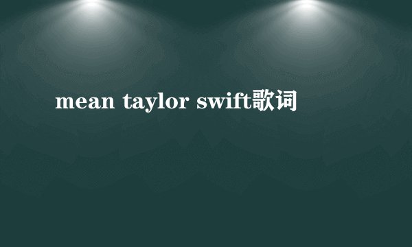 mean taylor swift歌词
