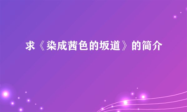 求《染成茜色的坂道》的简介