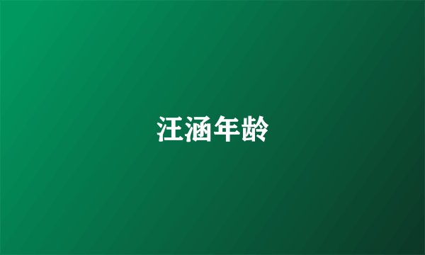 汪涵年龄