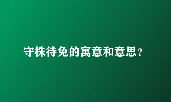 守株待兔的寓意和意思？